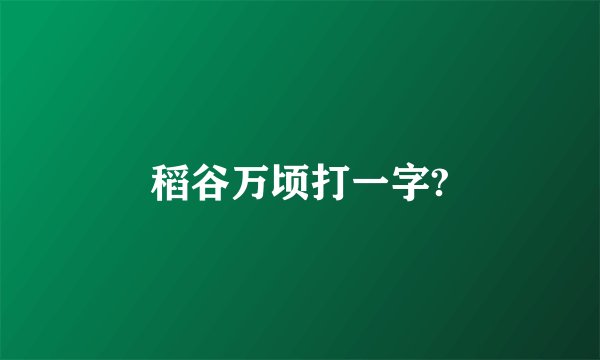 稻谷万顷打一字?
