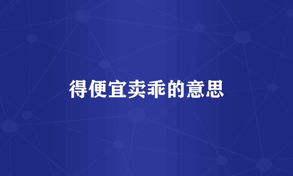 得便宜卖乖的意思