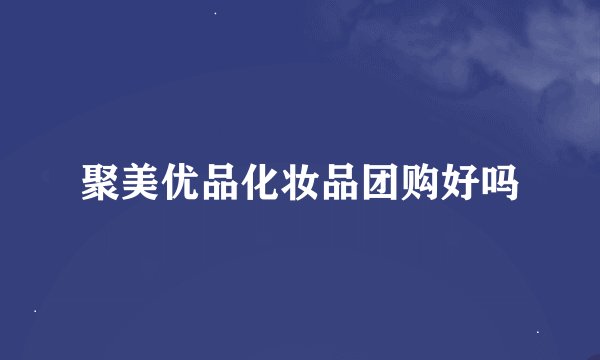 聚美优品化妆品团购好吗