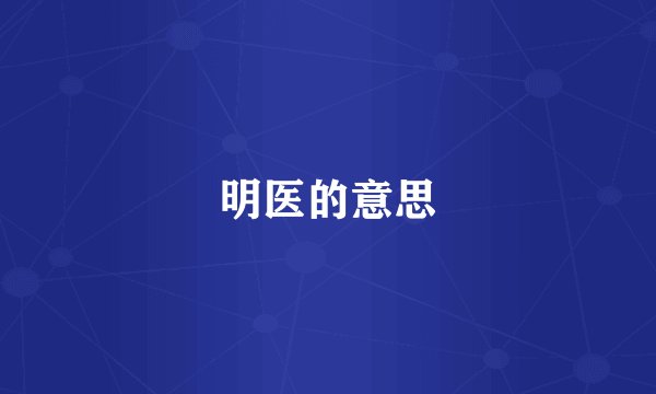 明医的意思