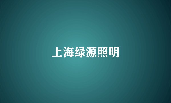 上海绿源照明