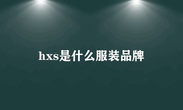 hxs是什么服装品牌