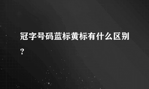 冠字号码蓝标黄标有什么区别？