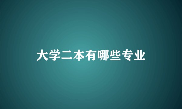 大学二本有哪些专业