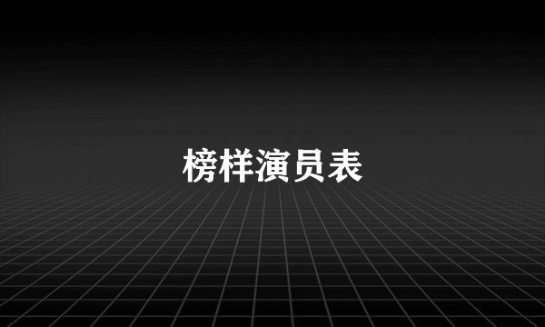 榜样演员表