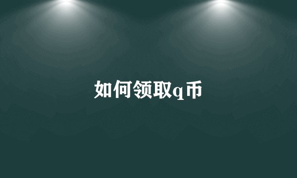如何领取q币