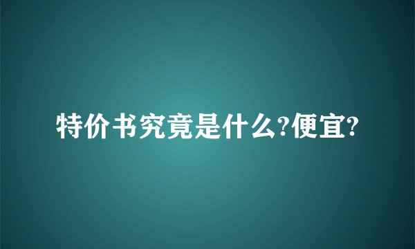 特价书究竟是什么?便宜?