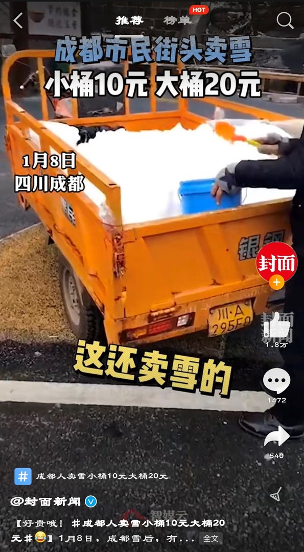 成都市民街头卖雪一桶20元,做生意一定要有怎样的头脑和意识?