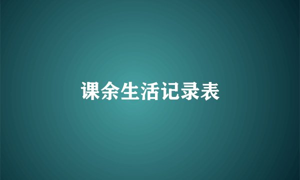 课余生活记录表