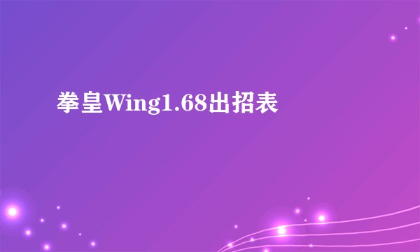 拳皇Wing1.68出招表