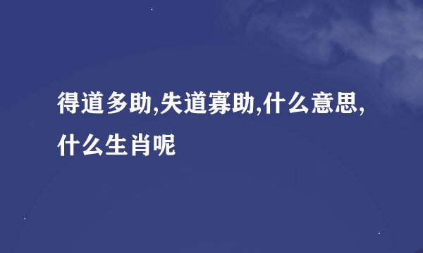 得道多助,失道寡助,什么意思,什么生肖呢