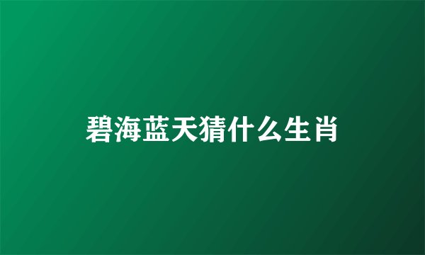 碧海蓝天猜什么生肖