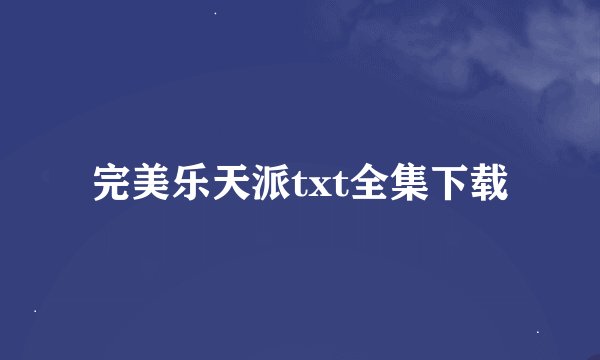 完美乐天派txt全集下载