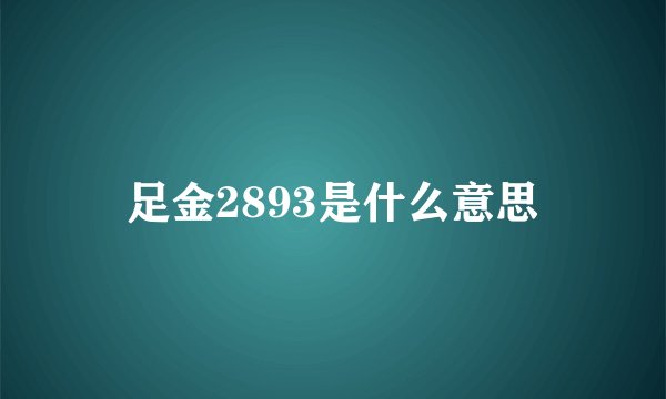 足金2893是什么意思