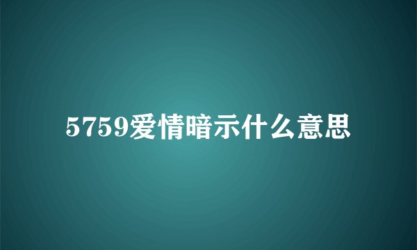 5759爱情暗示什么意思
