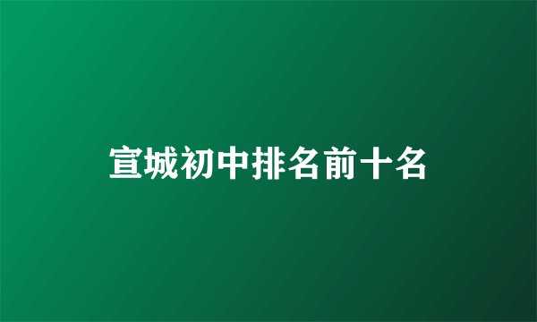 宣城初中排名前十名