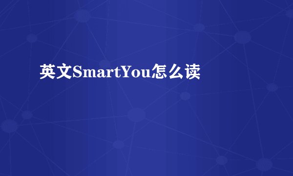英文SmartYou怎么读