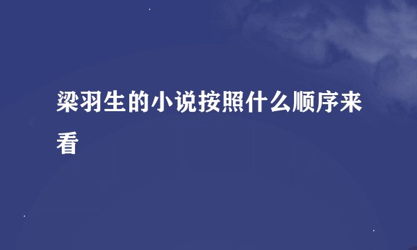 梁羽生的小说按照什么顺序来看