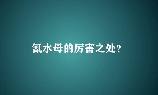 氰水母的厉害之处？