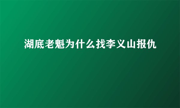 湖底老魁为什么找李义山报仇