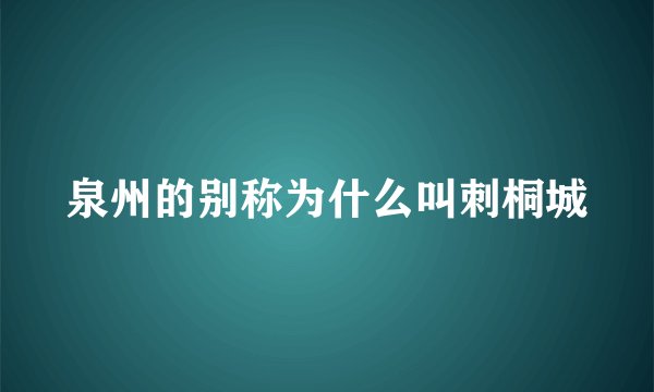 泉州的别称为什么叫刺桐城