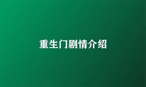 重生门剧情介绍
