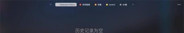 怎么批量清除paste粘贴板历史