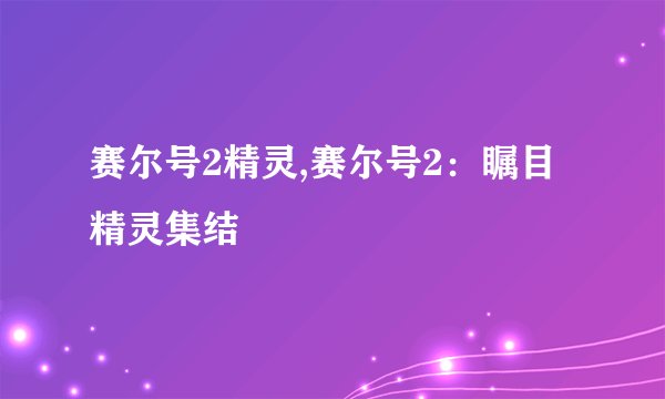 赛尔号2精灵,赛尔号2：瞩目精灵集结