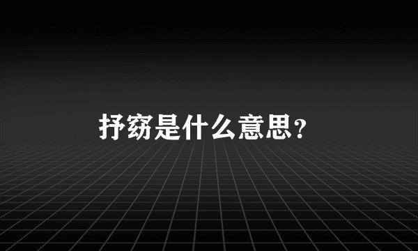 抒窈是什么意思？