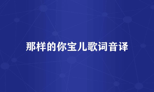 那样的你宝儿歌词音译