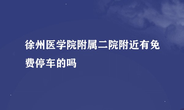 徐州医学院附属二院附近有免费停车的吗
