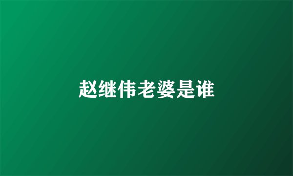 赵继伟老婆是谁