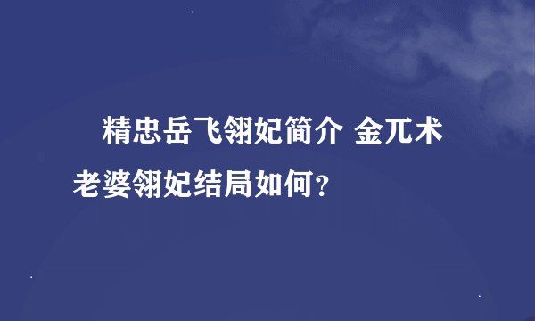 精忠岳飞翎妃简介 金兀术老婆翎妃结局如何？