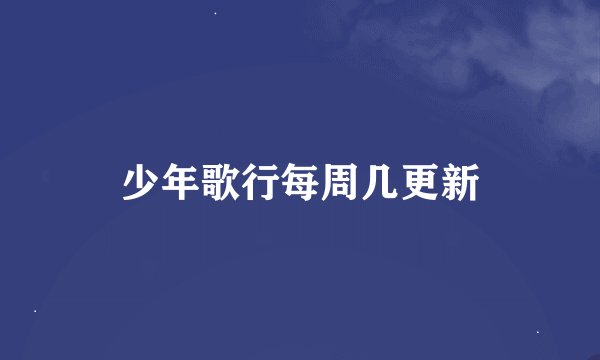 少年歌行每周几更新
