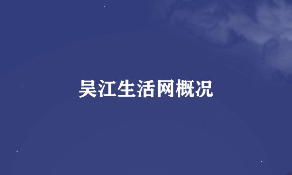 吴江生活网概况
