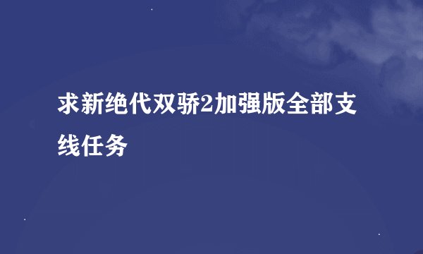 求新绝代双骄2加强版全部支线任务