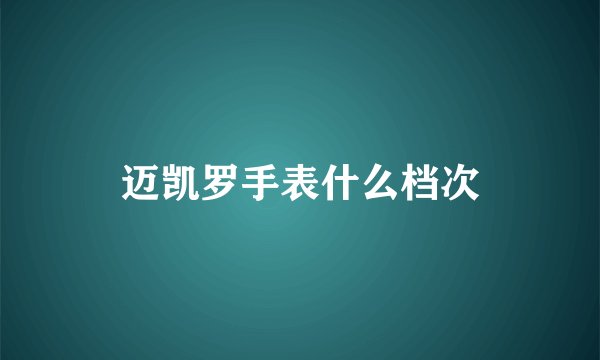 迈凯罗手表什么档次