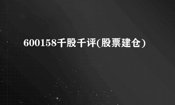 600158千股千评(股票建仓)
