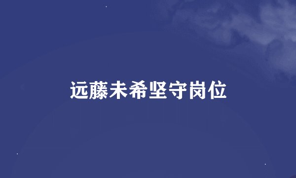 远藤未希坚守岗位