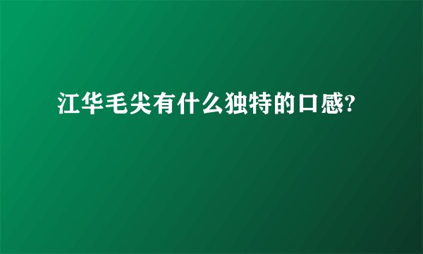 江华毛尖有什么独特的口感?