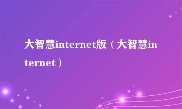 大智慧internet版(大智慧internet)