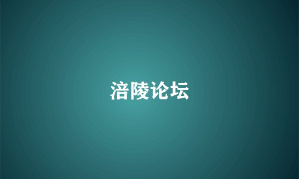 涪陵论坛