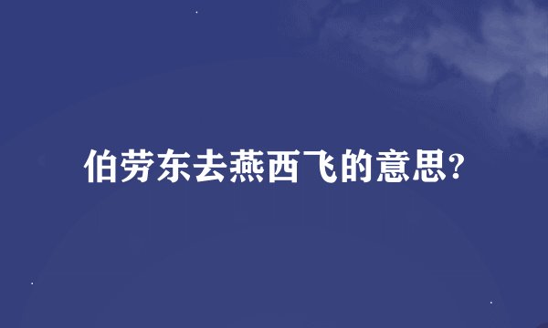 伯劳东去燕西飞的意思?
