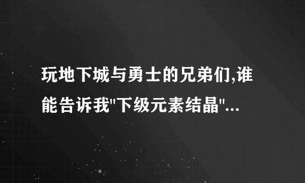 玩地下城与勇士的兄弟们,谁能告诉我