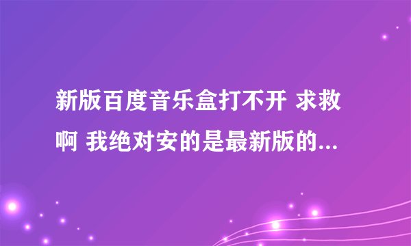 新版百度音乐盒打不开 求救啊 我绝对安的是最新版的flash playr也有按暴风的