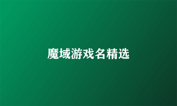 魔域游戏名精选