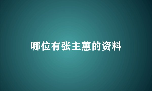 哪位有张主蕙的资料