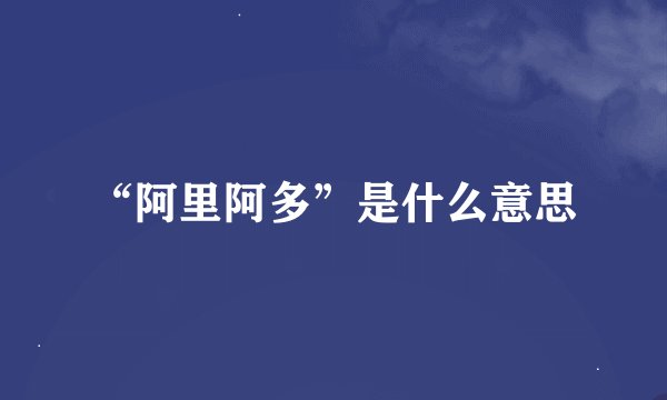 “阿里阿多”是什么意思