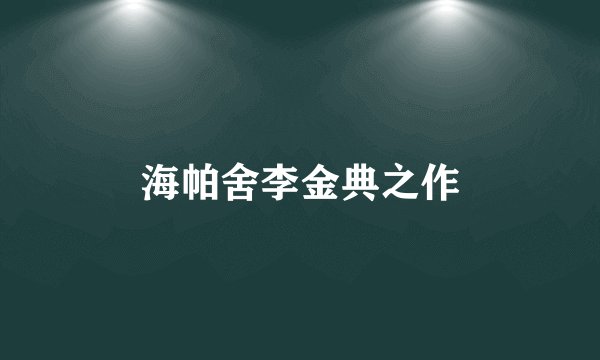 海帕舍李金典之作