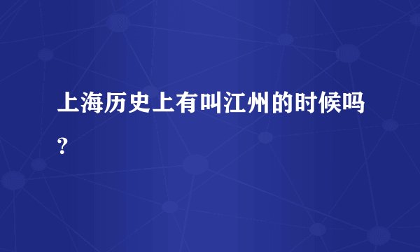 上海历史上有叫江州的时候吗？